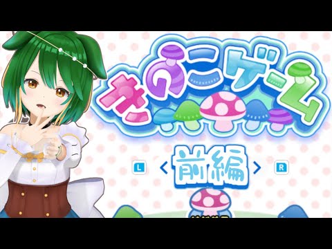 【Vtuber】おおきくなあれ！きのこゲーム！【前編】