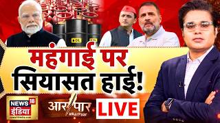 Aar Paar with Amish Devgan LIVE: Fuel Price Hike | Petrol Diesel Price Hike | Inflation | Oil Crisis
