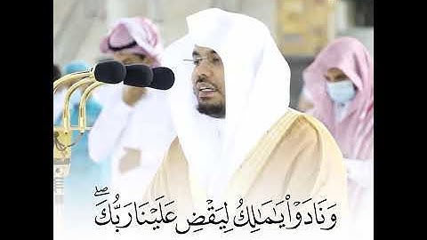 "ونادوا يا مالك ليقض علينا ربك" تلاوة خاشعة لا توصف تفيضُ جمالاً وَعُذوبة الشيخ د. ياسر الدوسري