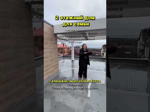 Двухэтажный дом с панорамным видом на море в Геленджике, мкр.Голубая бухта #shorts
