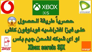 طريقة الاشتراك في جيم باس Xbox series S|X بسهوله بفيزا افتراضيه فوداوفون كاش او اي شبكه xboxseries