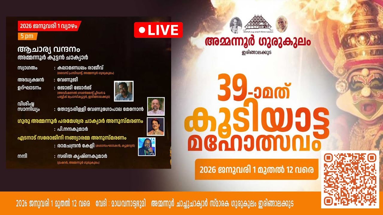 ഉദ്ഘാടന സമ്മേളനം - അമ്മന്നൂർ ഗുരുകുലത്തിൻ്റെ 39 മത് കൂടിയാട്ട മഹോത്സവം ജനുവരി 1 മുതൽ 12 വരെ
