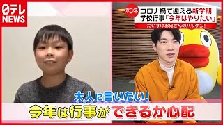 「今、大人に言いたいコト」新学期への“期待と不安” 子どものホンネは？【だいすけお兄さんのハッケン！】（2021年4月2日放送「news every.」より）