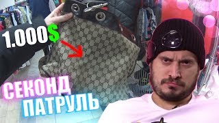 СЕКОНД ХЕНД ПАТРУЛЬ - ПАША ТЕХНИК НА ЗАВОЗЕ (Gucci, Stone Island, Champion, Stussy, The North Face)