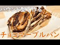 パウンド型を使ったチョコマーブルパンの作り方(How to make Chocolate Marble Bread)