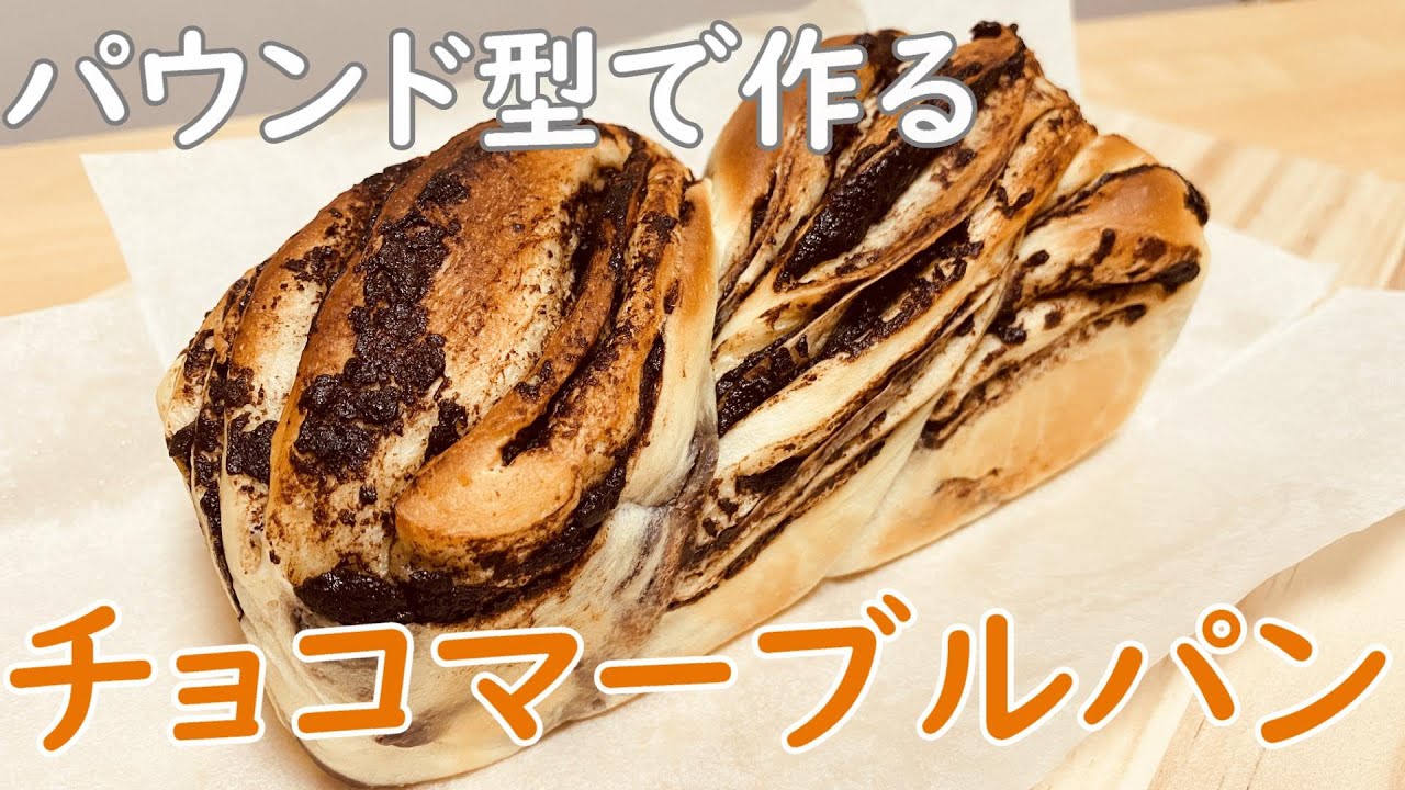 パウンド型を使ったチョコマーブルパンの作り方(How to make Chocolate Marble Bread)