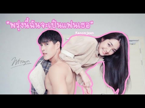 OPV พรุ่งนี้ฉันจะเป็นแฟนเธอ - Knomjean |น้ำเพชร❤มรุต |พราวมุก