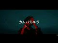 【vietsub/lyrics/rom】カムパネルラ (Kamupanerura) - 米津玄師 (Yonezu Kenshi)