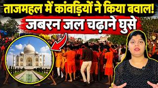 ताजमहल में कांवड़ियों ने किया बवाल! जबरन जल चढ़ाने घुसे | Kanwar Yatra | the live tv