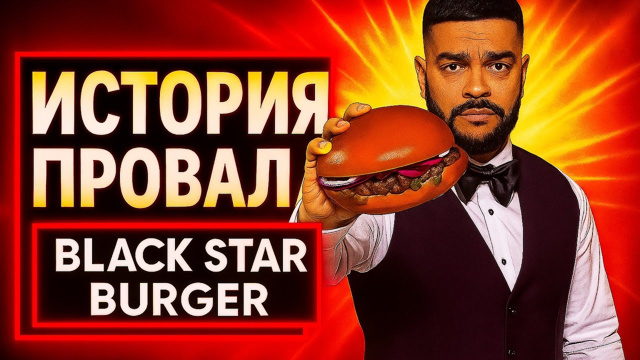 От БИБЕРА до БАНКРОТСТВА: история ПРОВАЛА франшизы BLACK STAR BURGER