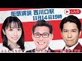 【縦型配信】2025年11月14日 河合ゆうすけ氏 ふじわらちかこ氏 街頭演説会 ※西川口駅西口