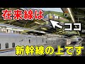 在来線が新幹線を跨ぐ立体交差駅に行ってきた。平成のニュータウン開発で大変貌した街、その裏側とは？