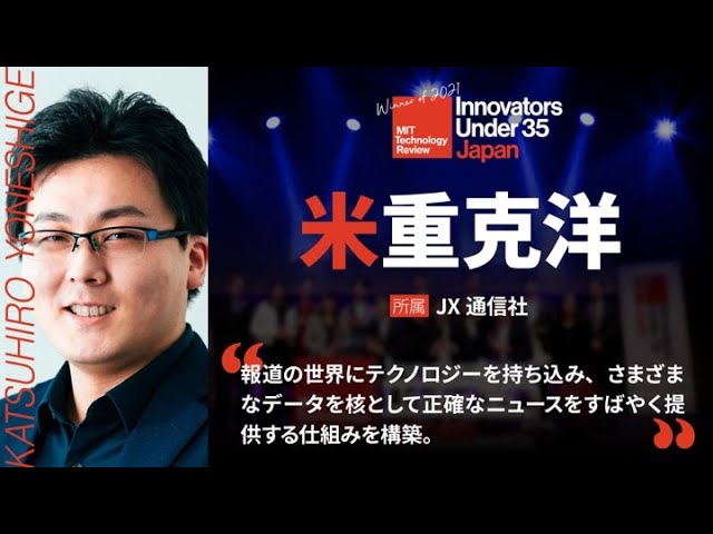 米重克洋（JX通信社）3分プレゼン／IU35 Japan Summit 2021