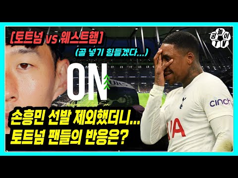 [토트넘v웨스트햄] 손흥민 선발제외되니 토트넘 팬들의 반응은? 베르바인...갑.분.칭