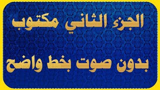 الجزء الثاني مكتوب بدون صوت