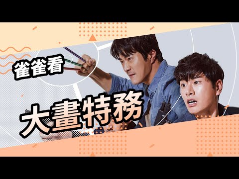 《雞不可失》接班片！必看《大畫特務》2020年初最好笑韓國電影│雀雀看電影