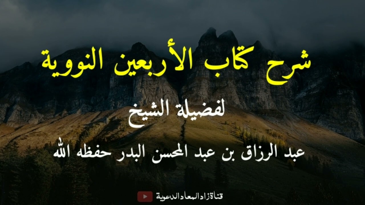 شرح الأربعين النووية (الحديث الثالث و العشرون) - الشيخ عبد الرزاق البدر حفظه الله.