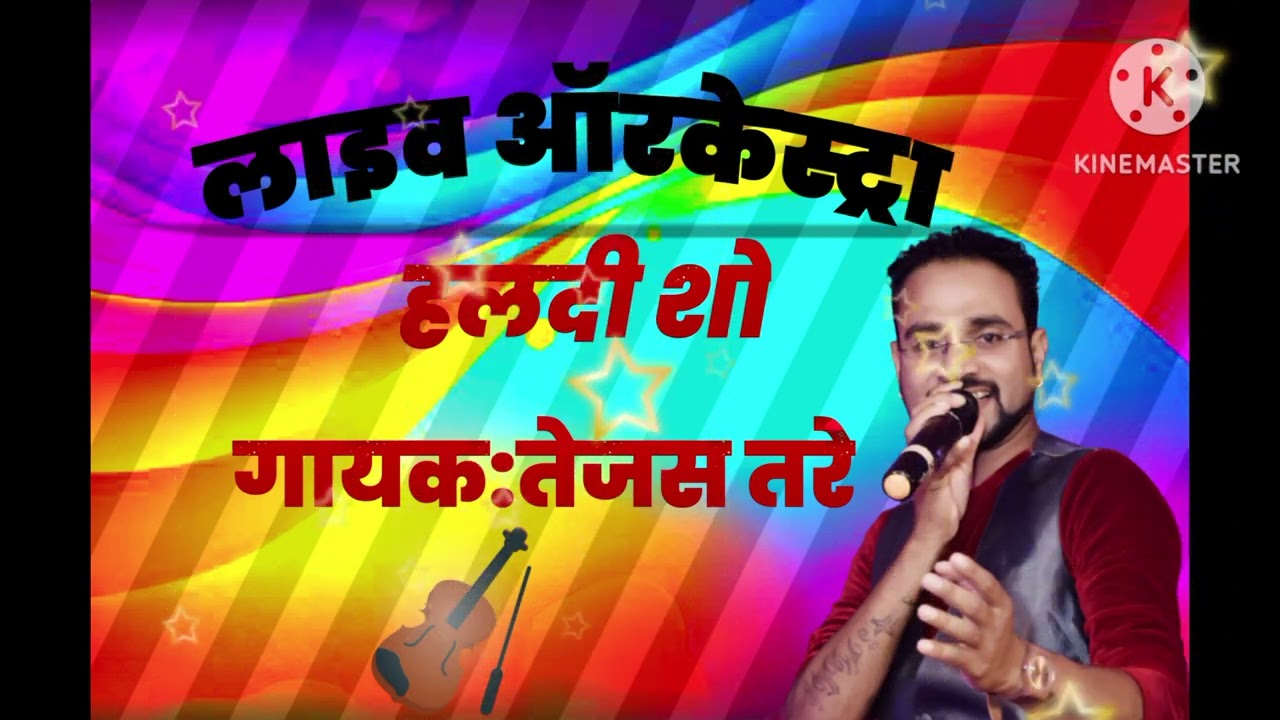 live हलदी शो गायक तेजस तरे सिंगर