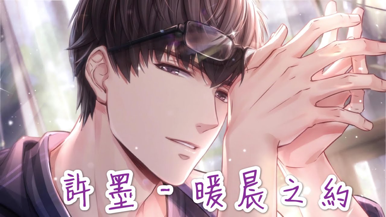 戀與製作人 約會 許墨 - 暖晨之約