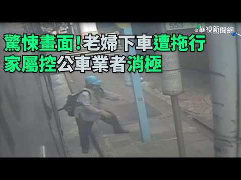 驚悚畫面！老婦下車遭拖行 家屬控公車業者消極｜小編推新聞 20210911