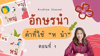 วิชา ภาษาไทย : อักษรนำ ตอนที่ 1 : ห นำ