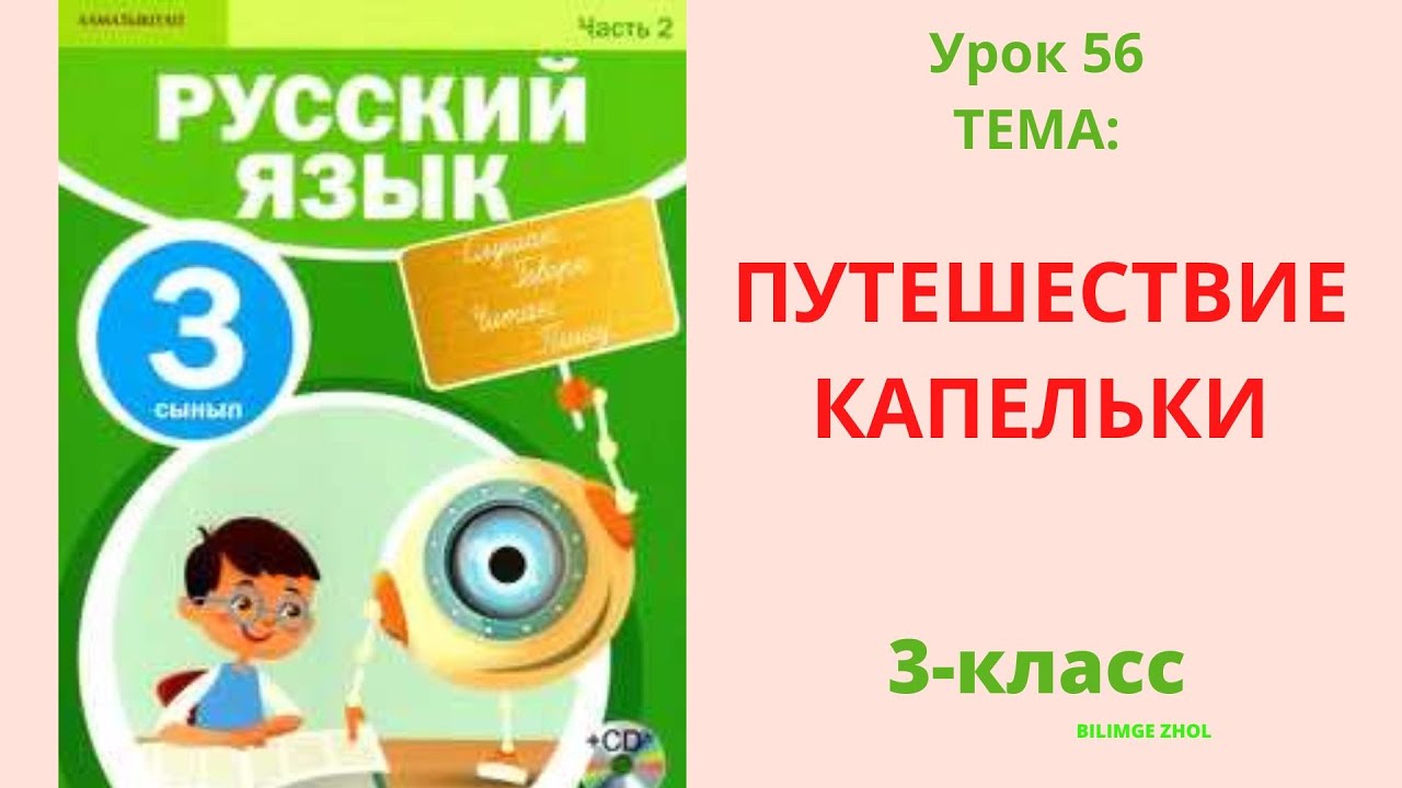 Русский язык 3 класс урок 56 Путешествие Капельки Орыс тілі 3 сынып 56 ...