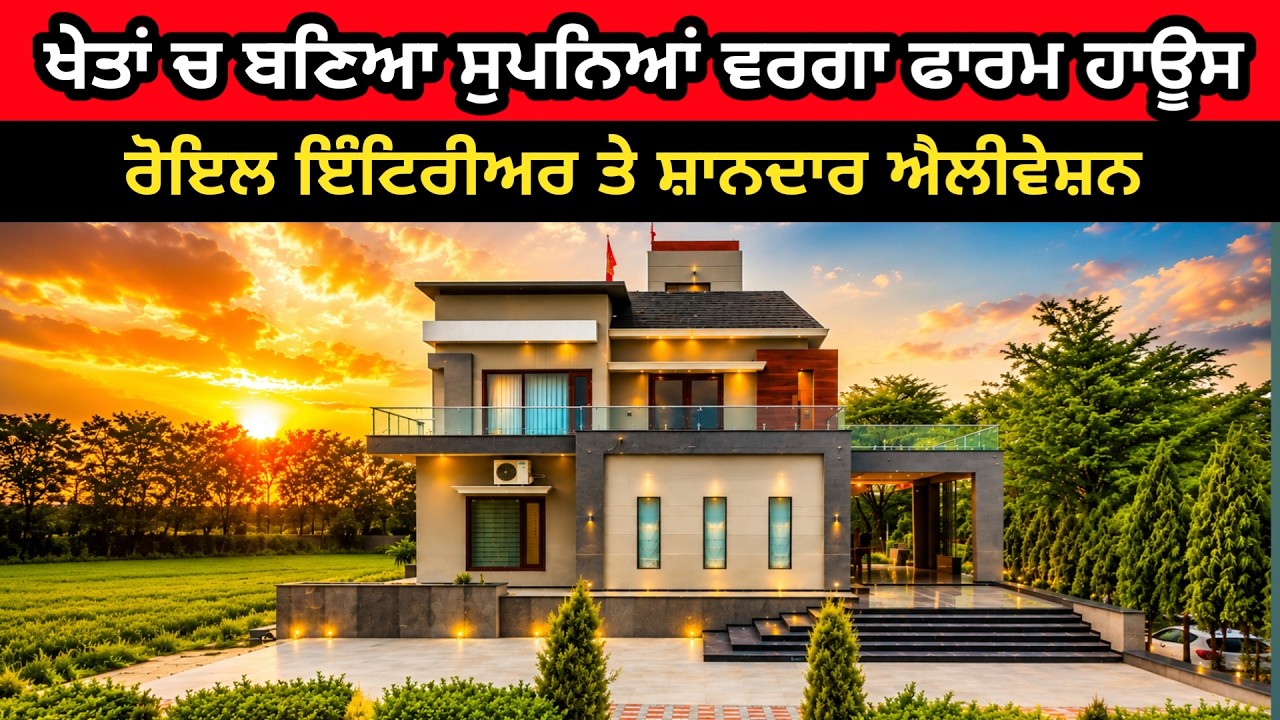 ⁣ਖੇਤਾਂ ਚ ਬਣਿਆ ਲਗਜ਼ਰੀ ਮਹਿਲ ਵਰਗਾ ਫਾਰਮ ਹਾਊਸ