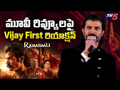 Vijay Devarakonda First Reaction on Ranabaali Movie Response | Rashmika Mandanna | TV5 ENT