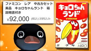 【早い者勝ち！】ファミコン　ソフト　キョロちゃんランド Buy Kyorochan Land / Castelian / Nebulus | Retro Nintendo