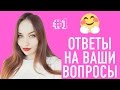 Ответы на ваши вопросы #1