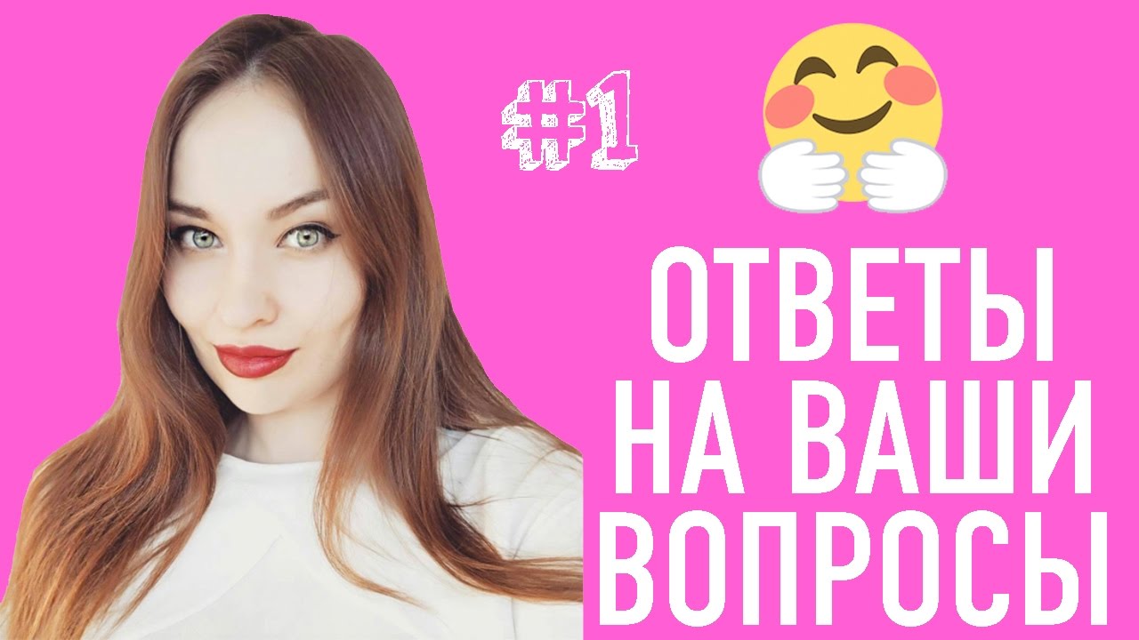 Ответы на ваши вопросы #1 - YouTube