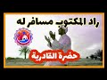 مدح سوفي قادري 2021 راد المكتوب مسافر له حضرة الطريقة القادرية سوفية وادي سوف 2022