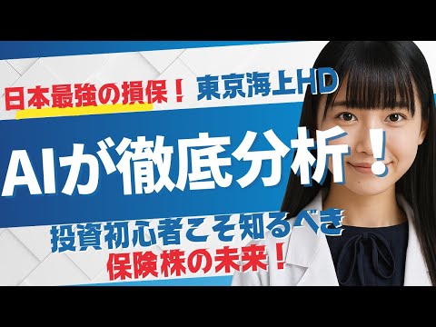 【高配当3 6%】東京海上HDは買いか？利益1兆円の保険株をAIが徹底分析！
