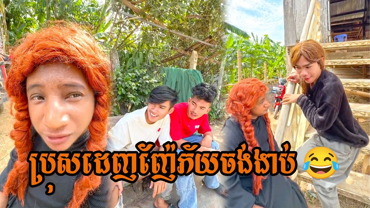 ប្រុសដេញញ៉ែភ័យចង់ងាប់ 😁