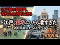 【AI実写化】江戸城の裏鬼門、現在の永田町の謎に迫る【江戸名所図会】