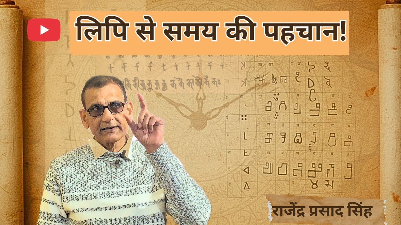 लिपि से समय की पहचान! राजेंद्र प्रसाद सिंह।।