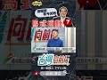 ▌典型馬氏幽默｜台灣向前行 ep1310 精華