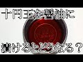 十円玉を醤油につけるとどうなる？ #shorts