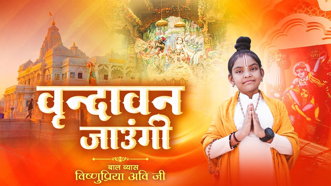 वृन्दावन जाउंगी सखी ना लौट के जाउंगी | Vrindavan Jaungi | Krishna Bhajan | राधा कृष्णा भजन