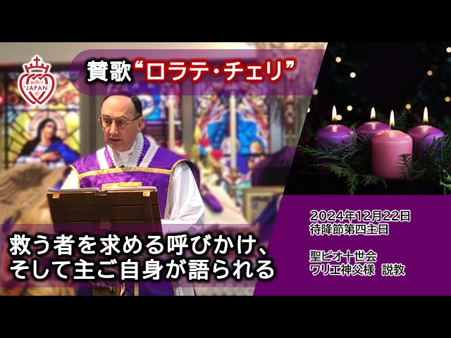 Watch 【字幕】「我は、おまえを助ける。恐れるな、我は実におまえの主なる天主、イスラエルの聖なる者、おまえの贖い主である」｜賛歌「ロラテ・チェリ」 on YouTube.