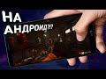 ЧТО?? 3 СПОСОБА УСТАНОВИТЬ BLACK MESA НА АНДРОИД!!