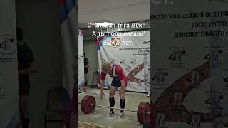 становая тяга 180 #powerlifting #спорт