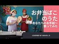 半崎美子 お弁当ばこのうた あなたへのお手紙 歌詞 動画視聴 歌ネット