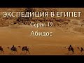 Экспедиция в Египет. 19. Абидос