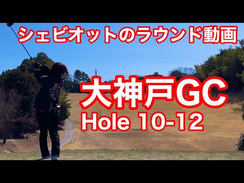 大神戸ゴルフ倶楽部 Hole10-12 ナニワの女王様ナオミ様と３サム勝負！