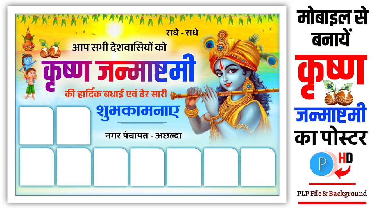Janmashtami ka poster kaise banaen | Krishna janmashtami ka poster kaise banaen | Janmashtami poster