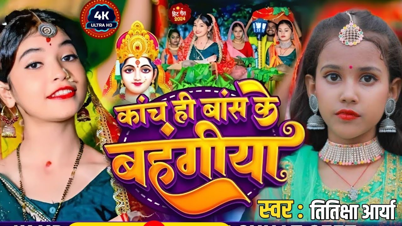 #video - कांच ही बास के बहंगिया। #Titiksha Arya - Kanch Hi Bas Ke ...