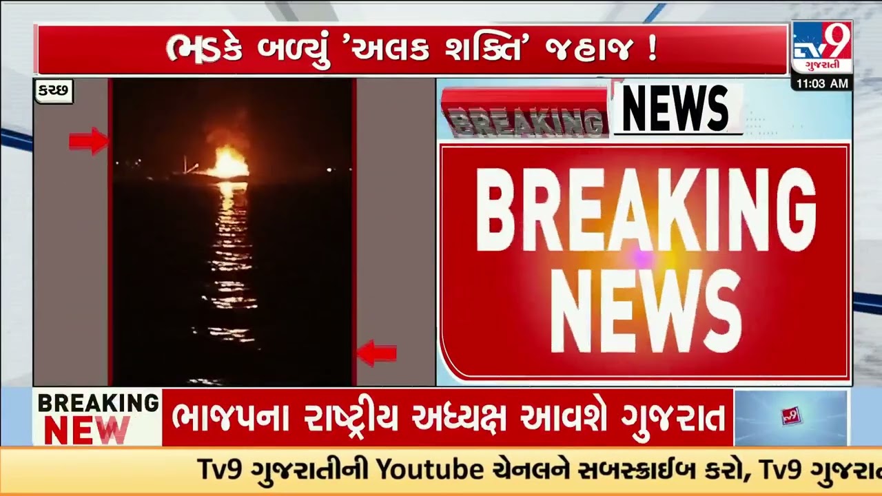 Fire breaks out on Ship Alak Shakti | Kutch | Gujarat | TV9Gujarati