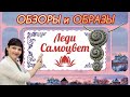 ОБЗОРЫ и ОБРАЗЫ🌶от ЛЕДИ САМОЦВЕТ💥2022💥Дамы с перчинкой🌶Алькор💥Серебро России🌶