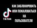 Как Заблокировать Пользователя в Тик Токе или Пожаловаться на Него | Новый Способ!